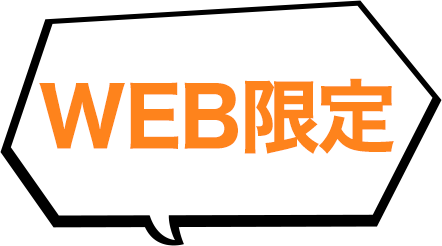 Web限定